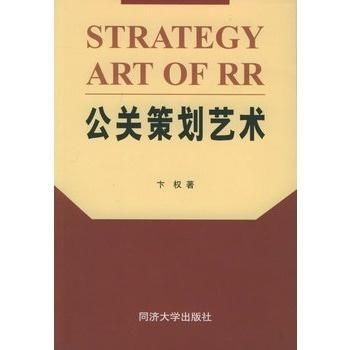 公關(guān)策劃藝術(shù) 項(xiàng)目策劃與公關(guān)服務(wù)的完美融合